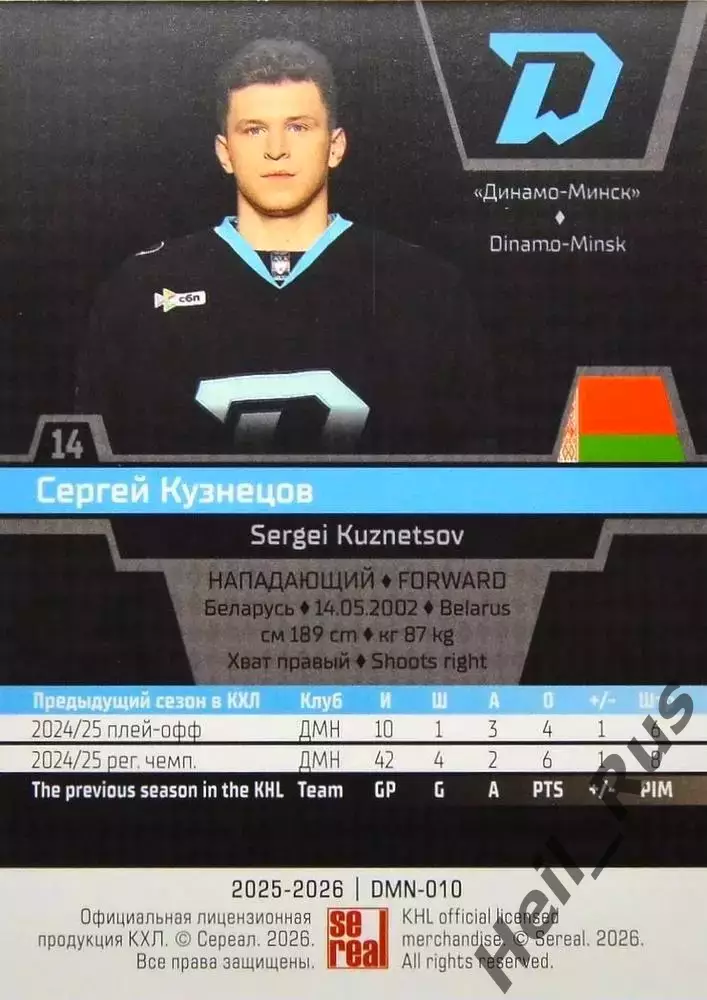 Хоккей. Карточка Сергей Кузнецов (Динамо Минск) КХЛ/KHL сезон 2025/26 SeReal 1