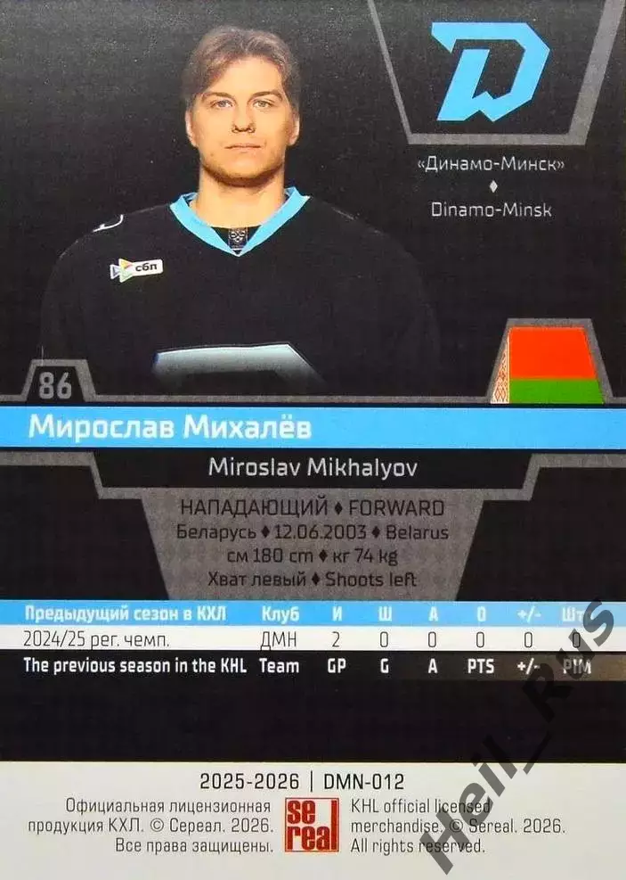 Хоккей. Карточка Мирослав Михалев (Динамо Минск) КХЛ/KHL сезон 2025/26 SeReal 1