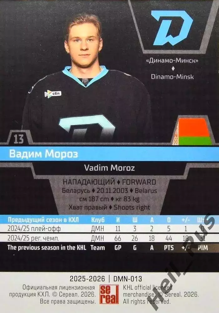 Хоккей. Карточка Вадим Мороз (Динамо Минск) КХЛ/KHL сезон 2025/26 SeReal 1