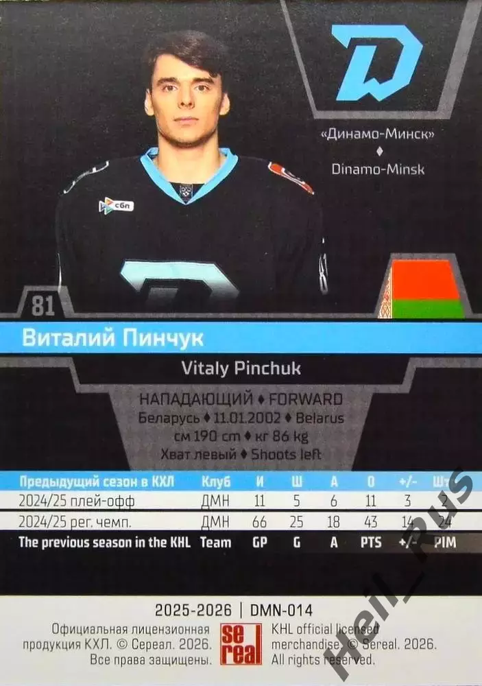 Хоккей. Карточка Виталий Пинчук (Динамо Минск) КХЛ/KHL сезон 2025/26 SeReal 1