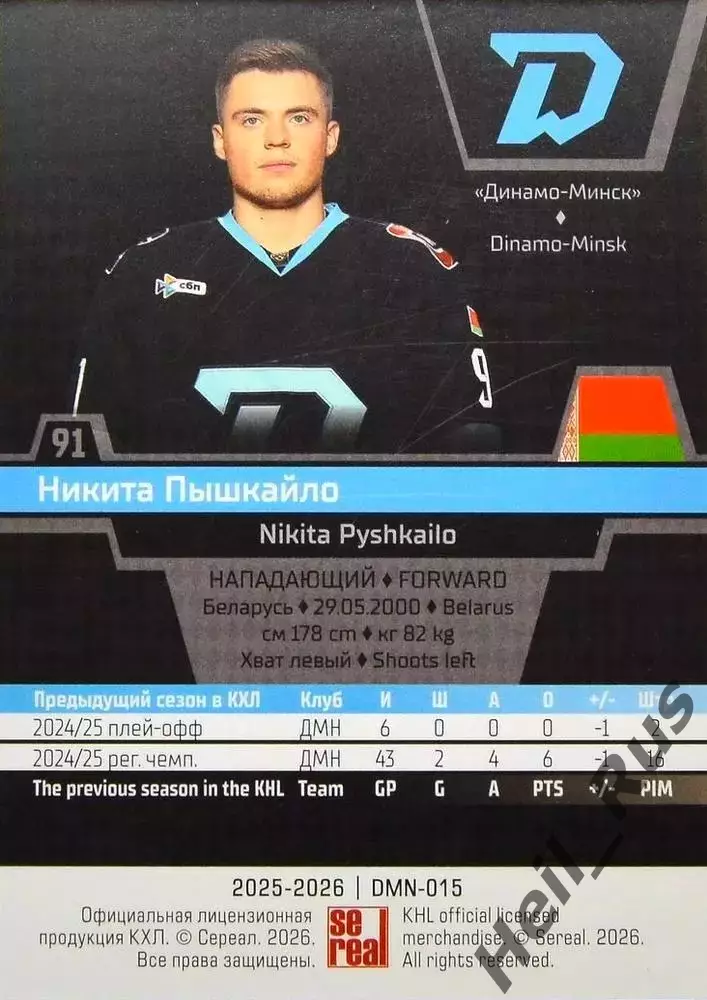 Хоккей. Карточка Никита Пышкайло (Динамо Минск) КХЛ/KHL сезон 2025/26 SeReal 1