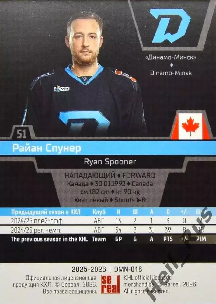 Хоккей. Карточка Райан Спунер Динамо Минск, Канада КХЛ/KHL сезон 2025/26 SeReal 1