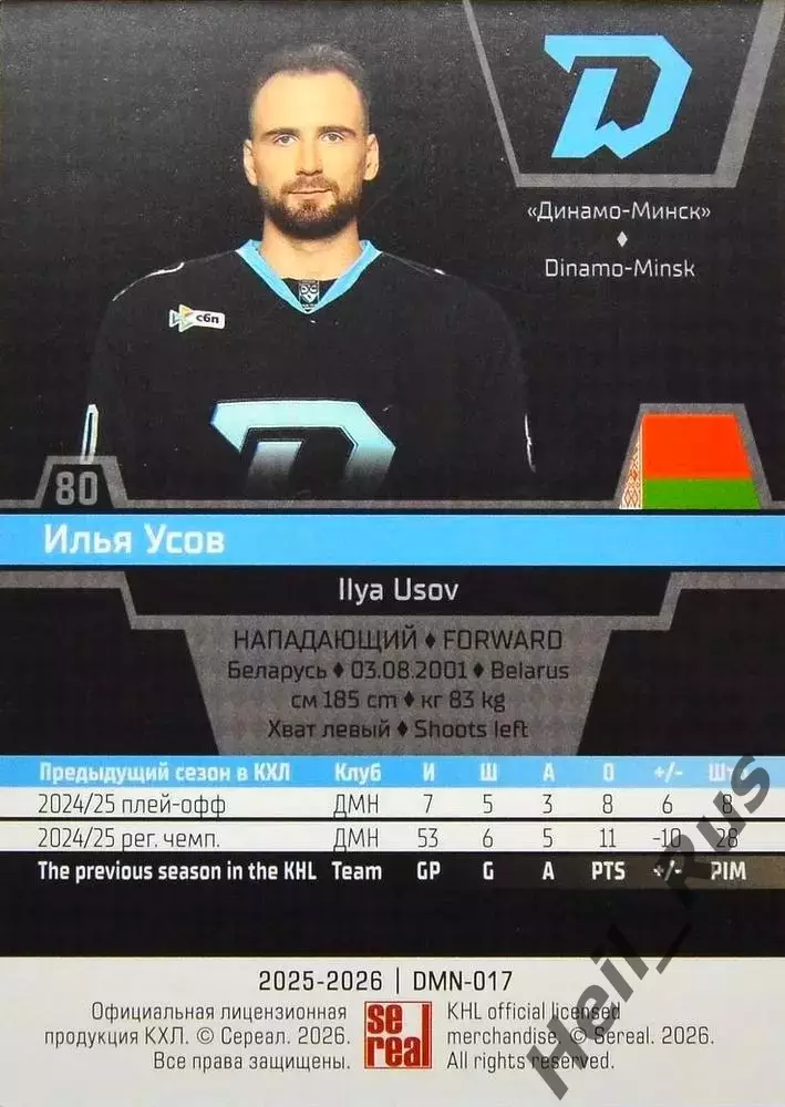 Хоккей. Карточка Илья Усов (Динамо Минск, Беларусь) КХЛ/KHL сезон 2025/26 SeReal 1