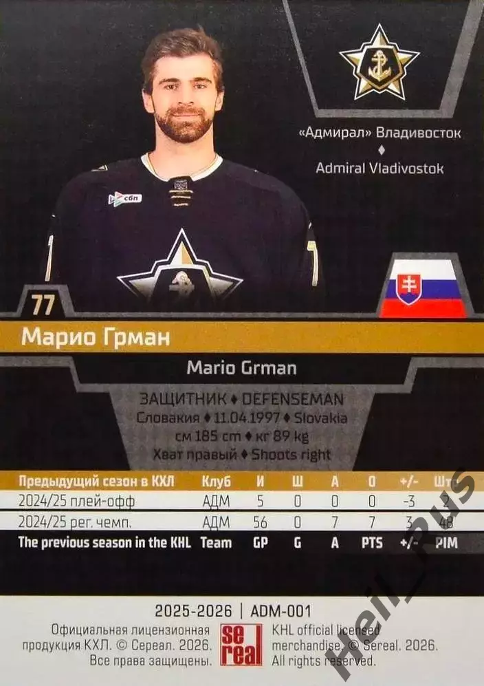 Хоккей. Карточка Марио Грман (Адмирал Владивосток) КХЛ/KHL сезон 2025/26 SeReal 1
