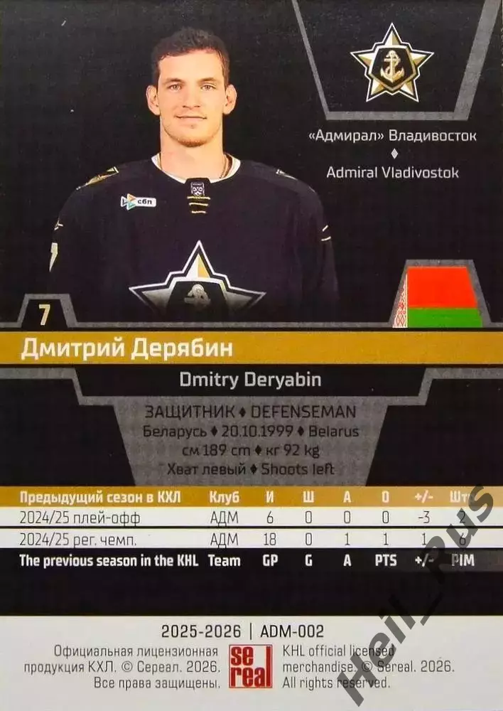 Хоккей Карточка Дмитрий Дерябин Адмирал Владивосток КХЛ/KHL сезон 2025/26 SeReal 1