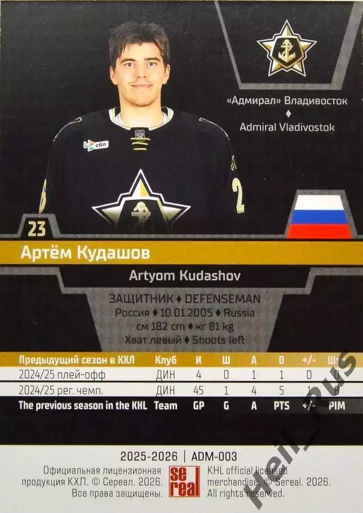 Хоккей. Карточка Артем Кудашов Адмирал Владивосток КХЛ/KHL сезон 2025/26 SeReal 1