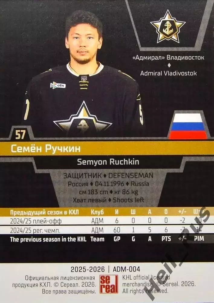 Хоккей. Карточка Семен Ручкин (Адмирал Владивосток) КХЛ/KHL сезон 2025/26 SeReal 1