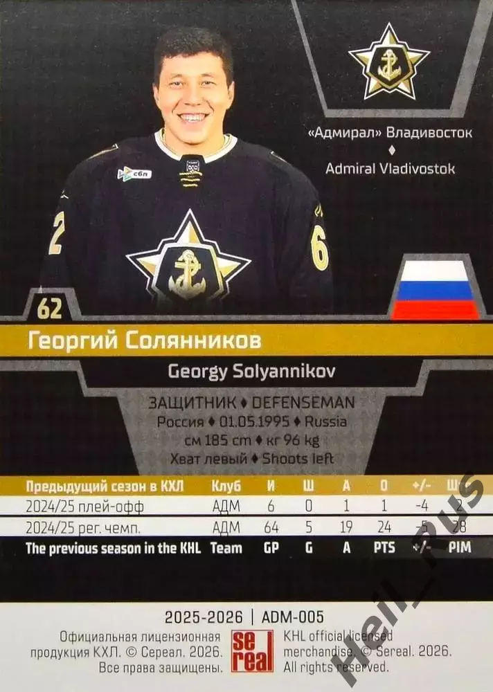 Хоккей. Карточка Георгий Солянников (Адмирал Владивосток) КХЛ/KHL 2025/26 SeReal 1