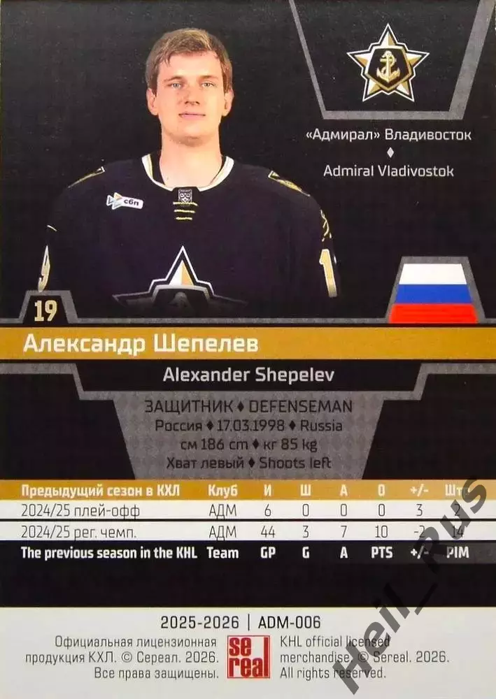 Хоккей. Карточка Александр Шепелев (Адмирал Владивосток) КХЛ/KHL 2025/26 SeReal 1