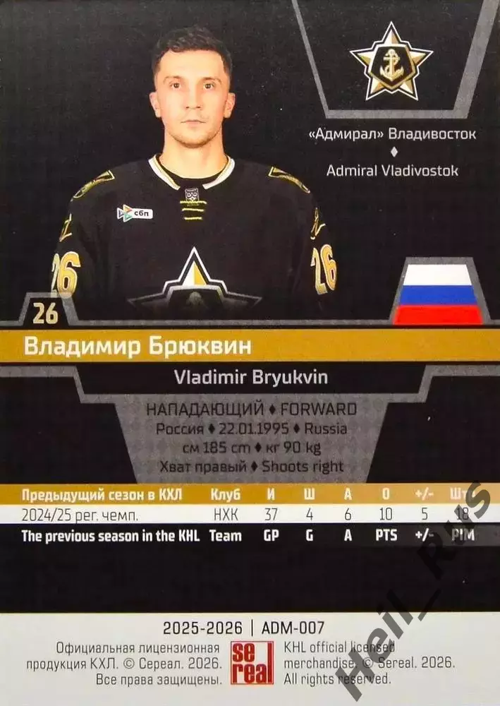 Хоккей. Карточка Владимир Брюквин (Адмирал Владивосток) КХЛ/KHL 2025/26 SeReal 1
