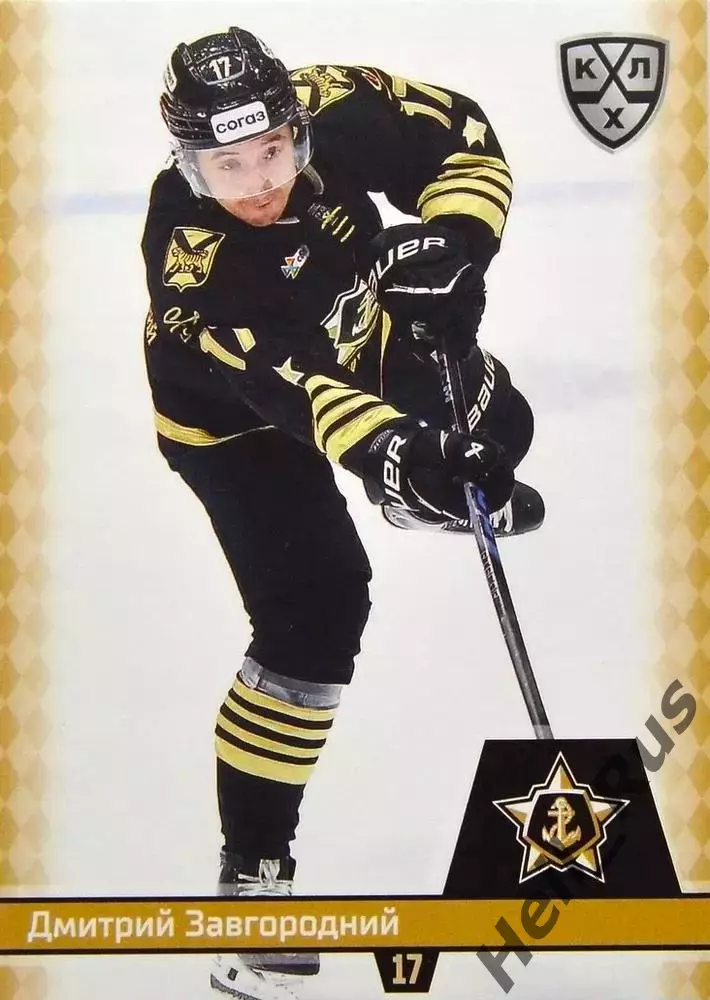 Хоккей. Карточка Дмитрий Завгородний Адмирал Владивосток КХЛ/KHL 2025/26 SeReal