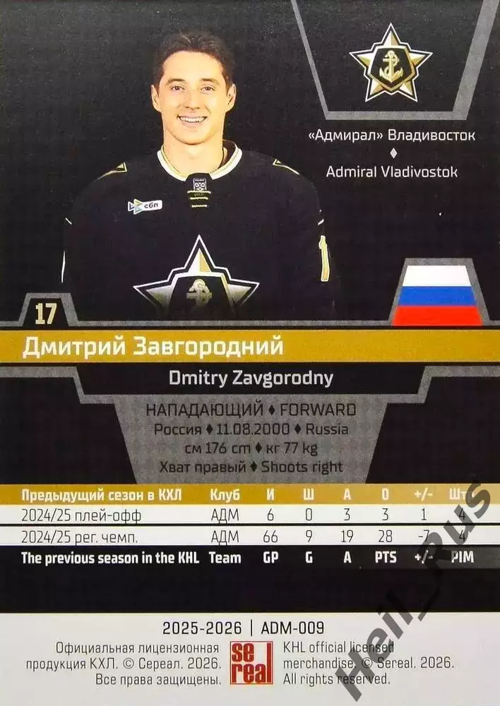 Хоккей. Карточка Дмитрий Завгородний Адмирал Владивосток КХЛ/KHL 2025/26 SeReal 1