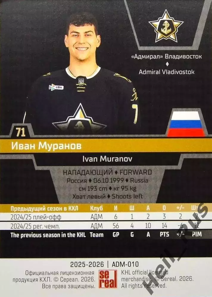 Хоккей. Карточка Иван Муранов (Адмирал Владивосток) КХЛ/KHL сезон 2025/26 SeReal 1