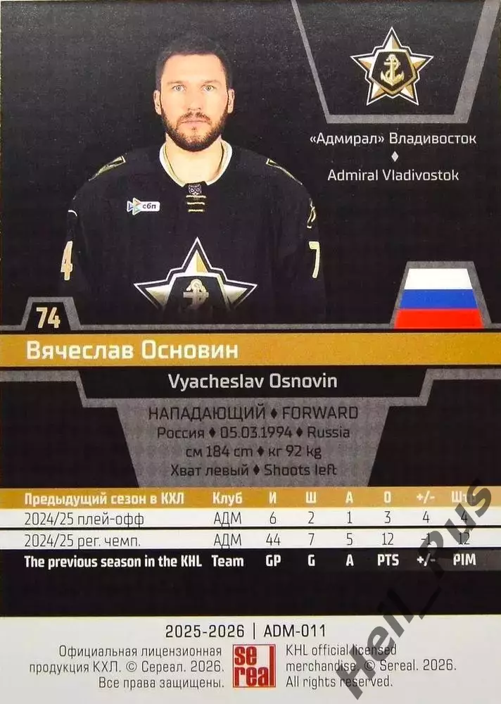 Хоккей. Карточка Вячеслав Основин (Адмирал Владивосток) КХЛ/KHL 2025/26 SeReal 1