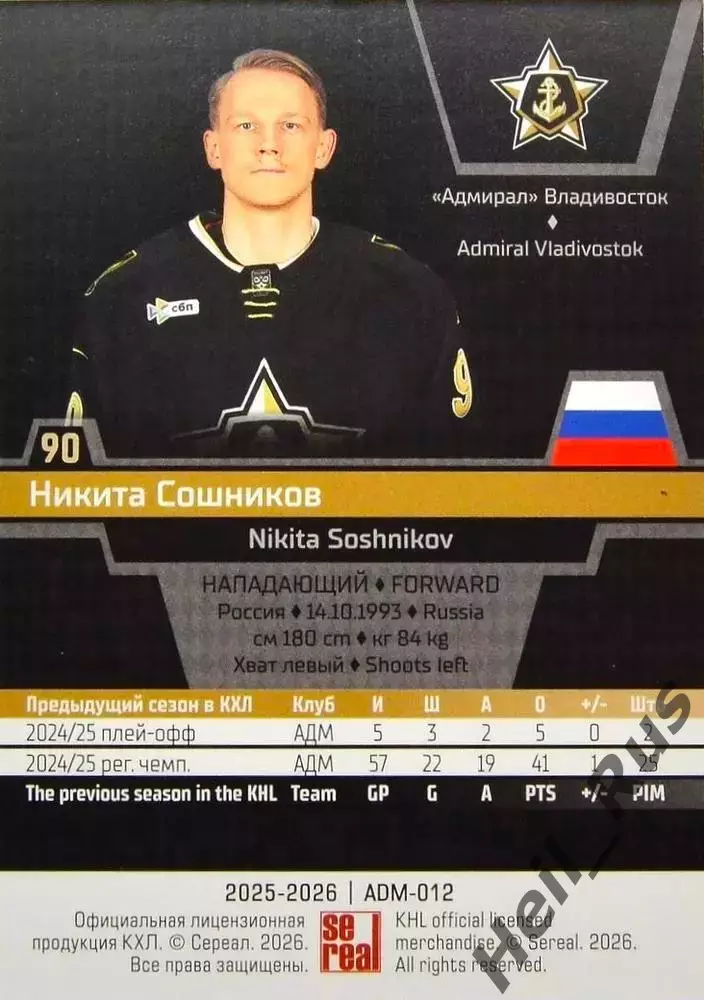 Хоккей Карточка Никита Сошников Адмирал Владивосток КХЛ/KHL сезон 2025/26 SeReal 1