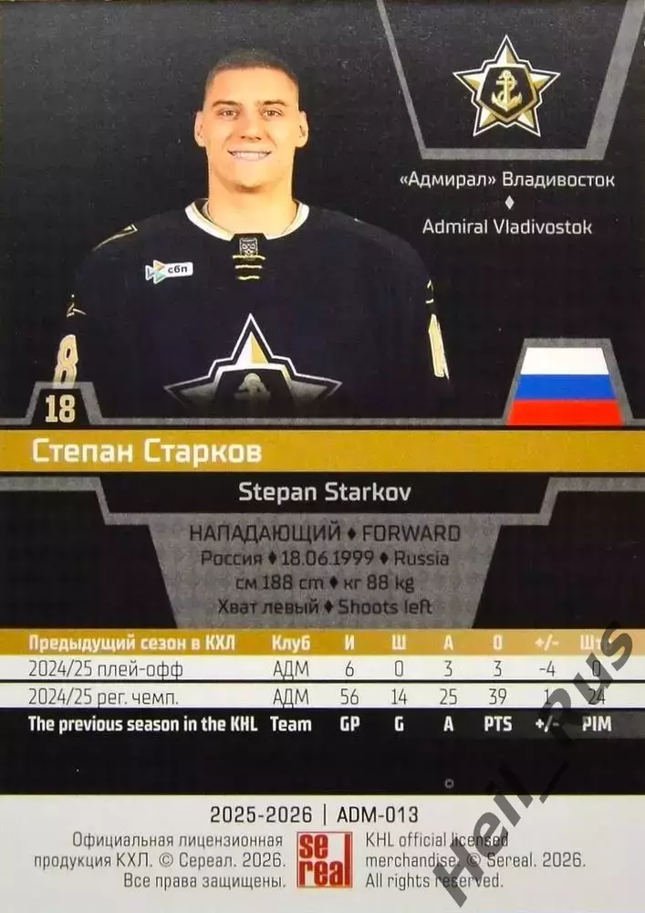 Хоккей. Карточка Степан Старков Адмирал Владивосток КХЛ/KHL сезон 2025/26 SeReal 1