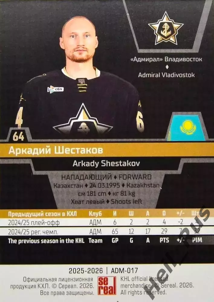 Хоккей. Карточка Аркадий Шестаков (Адмирал Владивосток) КХЛ/KHL 2025/26 SeReal 1