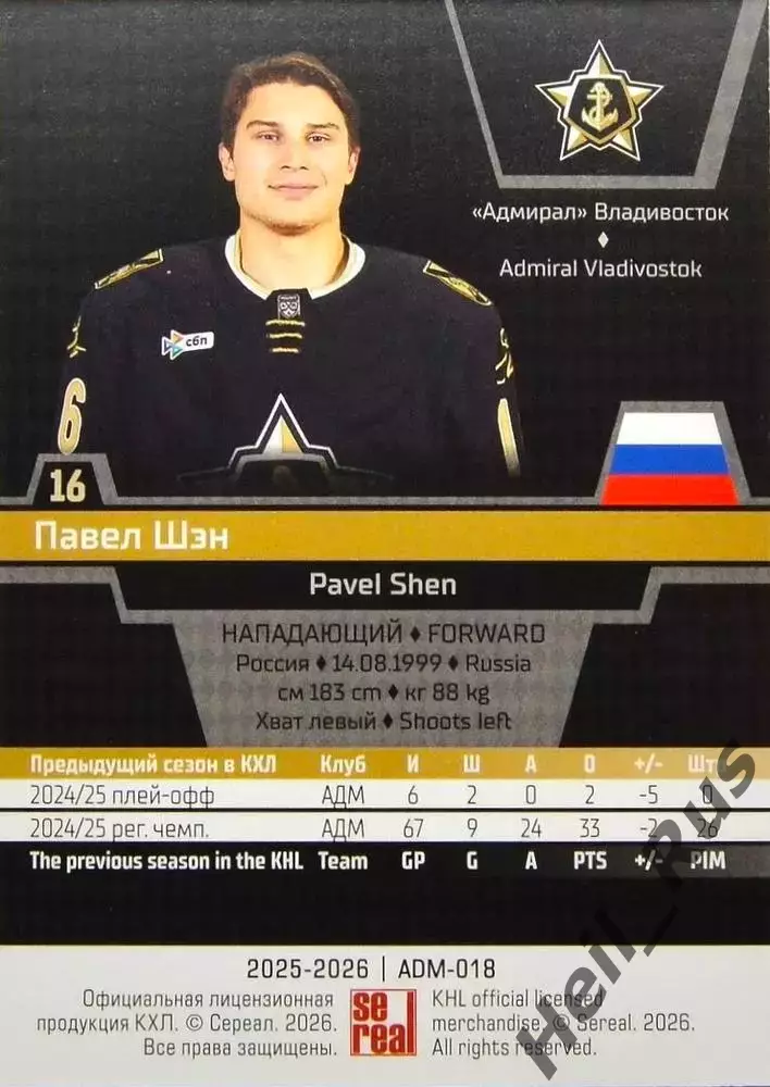 Хоккей. Карточка Павел Шэн (Адмирал Владивосток) КХЛ/KHL сезон 2025/26 SeReal 1