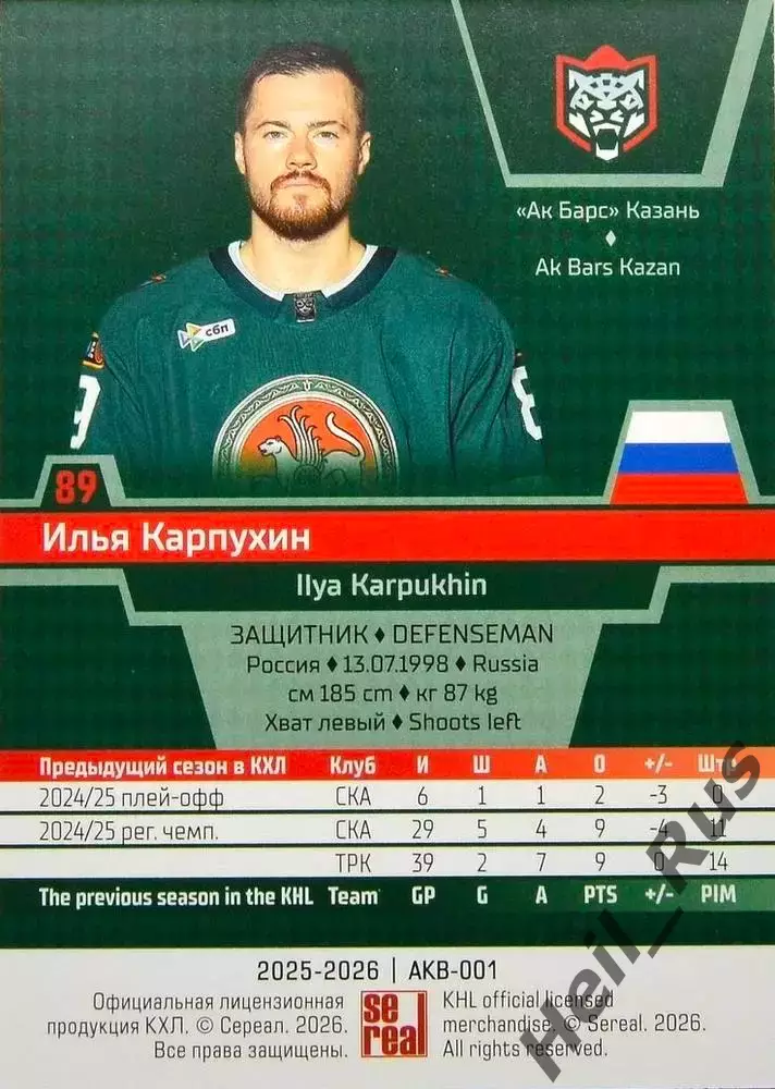 Хоккей. Карточка Илья Карпухин (Ак Барс Казань) КХЛ/KHL сезон 2025/26 SeReal 1