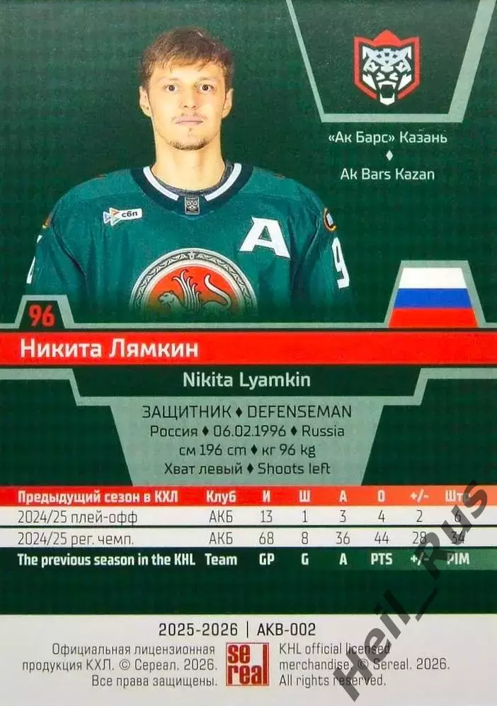 Хоккей. Карточка Никита Лямкин (Ак Барс Казань) КХЛ/KHL сезон 2025/26 SeReal 1