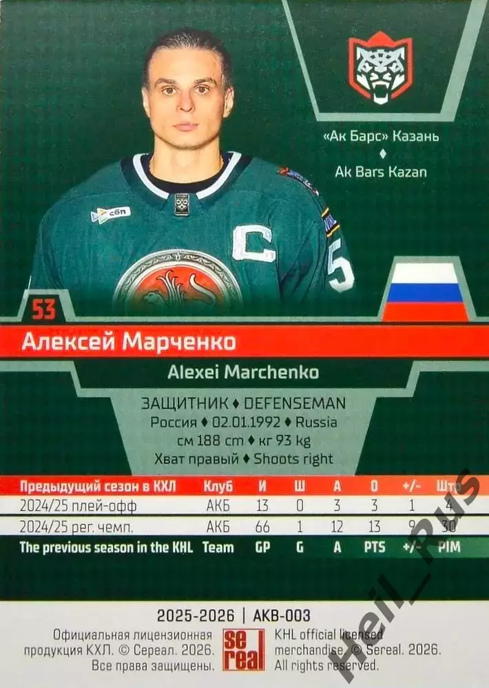 Хоккей. Карточка Алексей Марченко (Ак Барс Казань) КХЛ/KHL сезон 2025/26 SeReal 1
