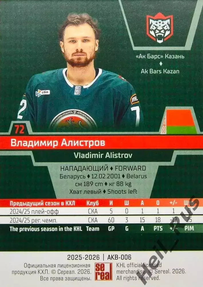 Хоккей. Карточка Владимир Алистров (Ак Барс Казань) КХЛ/KHL сезон 2025/26 SeReal 1