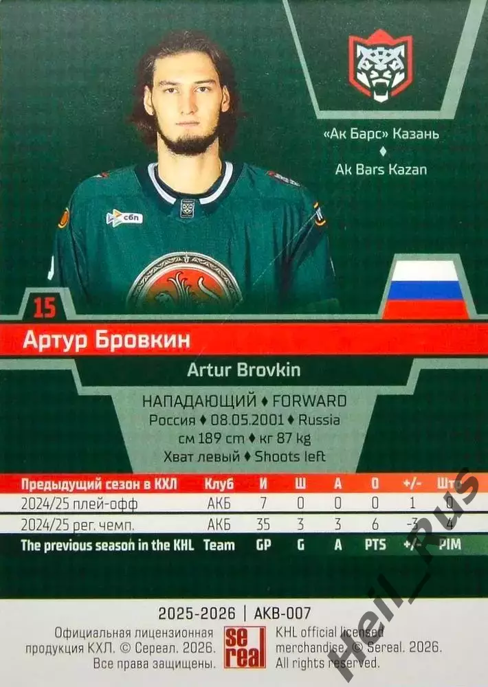 Хоккей. Карточка Артур Бровкин (Ак Барс Казань) КХЛ/KHL сезон 2025/26 SeReal 1