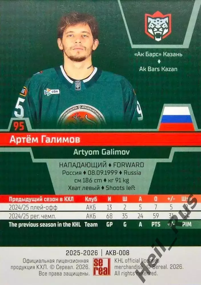 Хоккей. Карточка Артем Галимов (Ак Барс Казань) КХЛ/KHL сезон 2025/26 SeReal 1