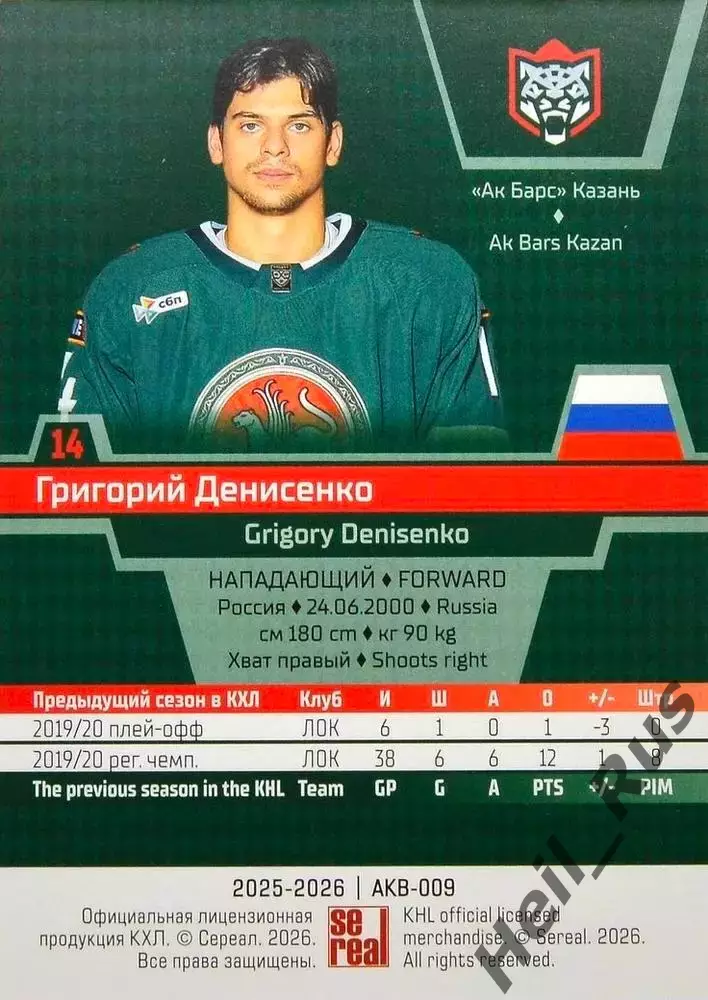 Хоккей. Карточка Григорий Денисенко Ак Барс Казань КХЛ/KHL сезон 2025/26 SeReal 1