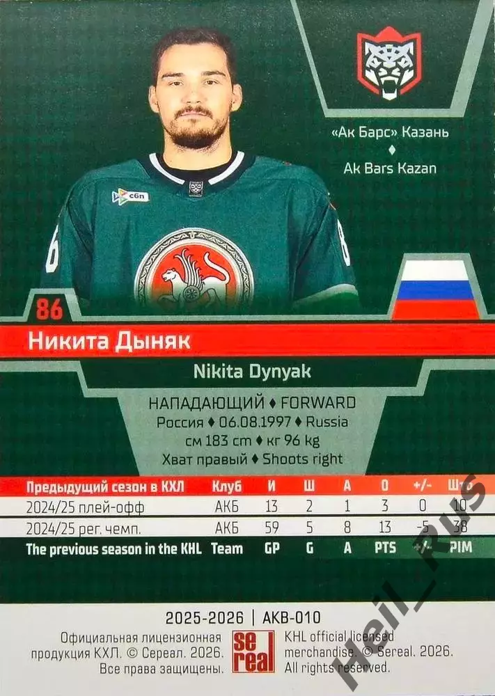 Хоккей. Карточка Никита Дыняк (Ак Барс Казань) КХЛ/KHL сезон 2025/26 SeReal 1