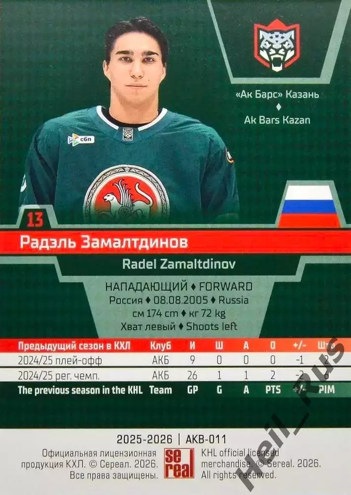 Хоккей. Карточка Радэль Замалтдинов Ак Барс Казань КХЛ/KHL сезон 2025/26 SeReal 1