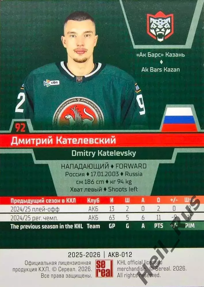 Хоккей. Карточка Дмитрий Кателевский Ак Барс Казань КХЛ/KHL сезон 2025/26 SeReal 1