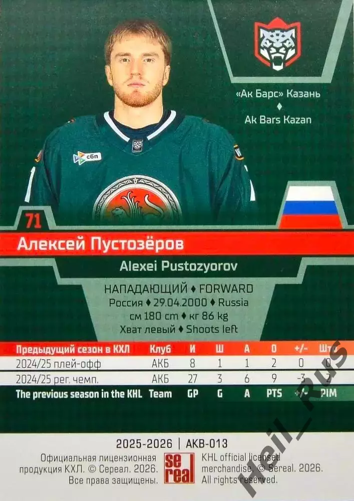 Хоккей. Карточка Алексей Пустозеров Ак Барс Казань КХЛ/KHL сезон 2025/26 SeReal 1