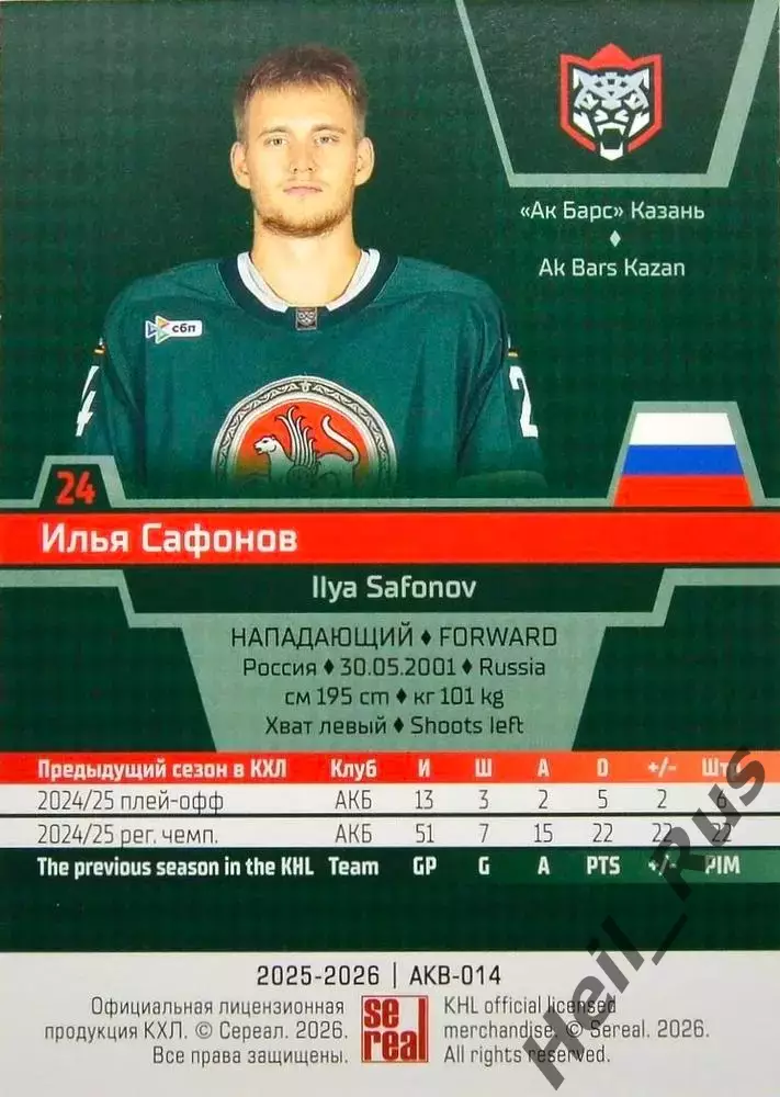 Хоккей. Карточка Илья Сафонов (Ак Барс Казань) КХЛ/KHL сезон 2025/26 SeReal 1