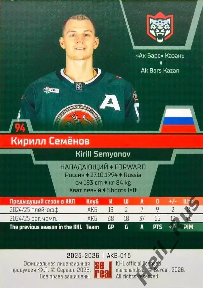 Хоккей. Карточка Кирилл Семенов (Ак Барс Казань) КХЛ/KHL сезон 2025/26 SeReal 1