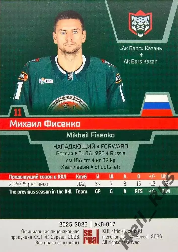 Хоккей. Карточка Михаил Фисенко (Ак Барс Казань) КХЛ/KHL сезон 2025/26 SeReal 1