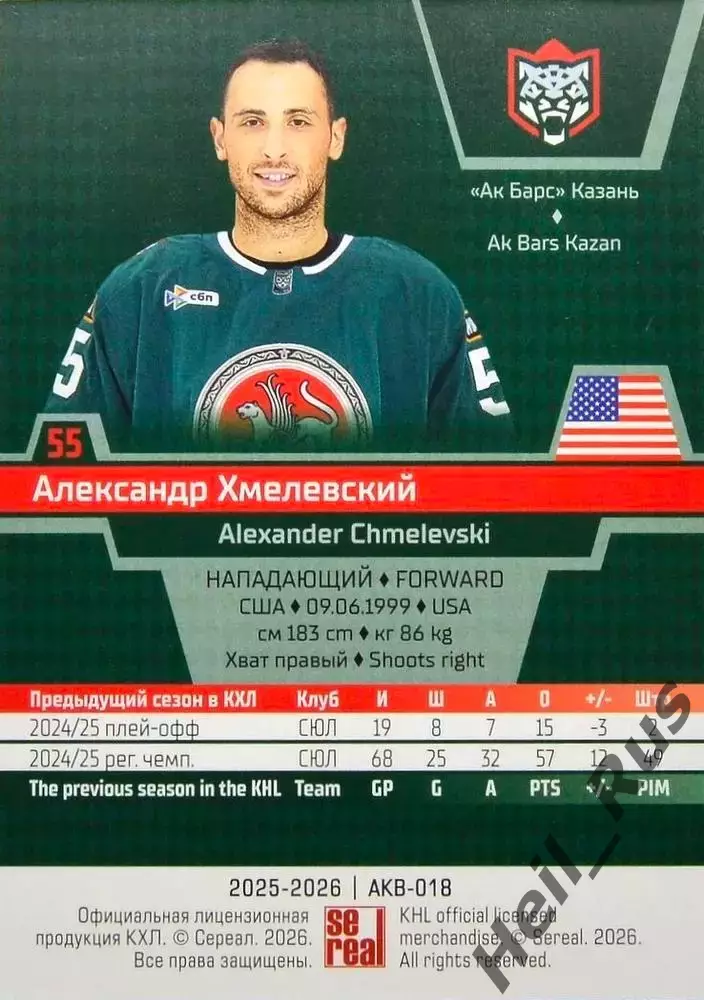 Хоккей Карточка Александр Хмелевский Ак Барс Казань КХЛ/KHL сезон 2025/26 SeReal 1