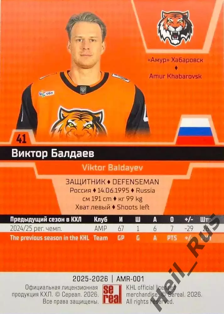 Хоккей. Карточка Виктор Балдаев (Амур Хабаровск) КХЛ/KHL сезон 2025/26 SeReal 1