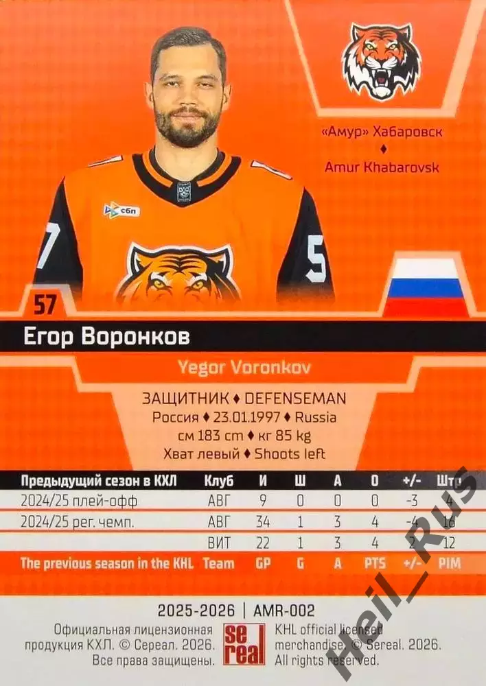 Хоккей. Карточка Егор Воронков (Амур Хабаровск) КХЛ/KHL сезон 2025/26 SeReal 1