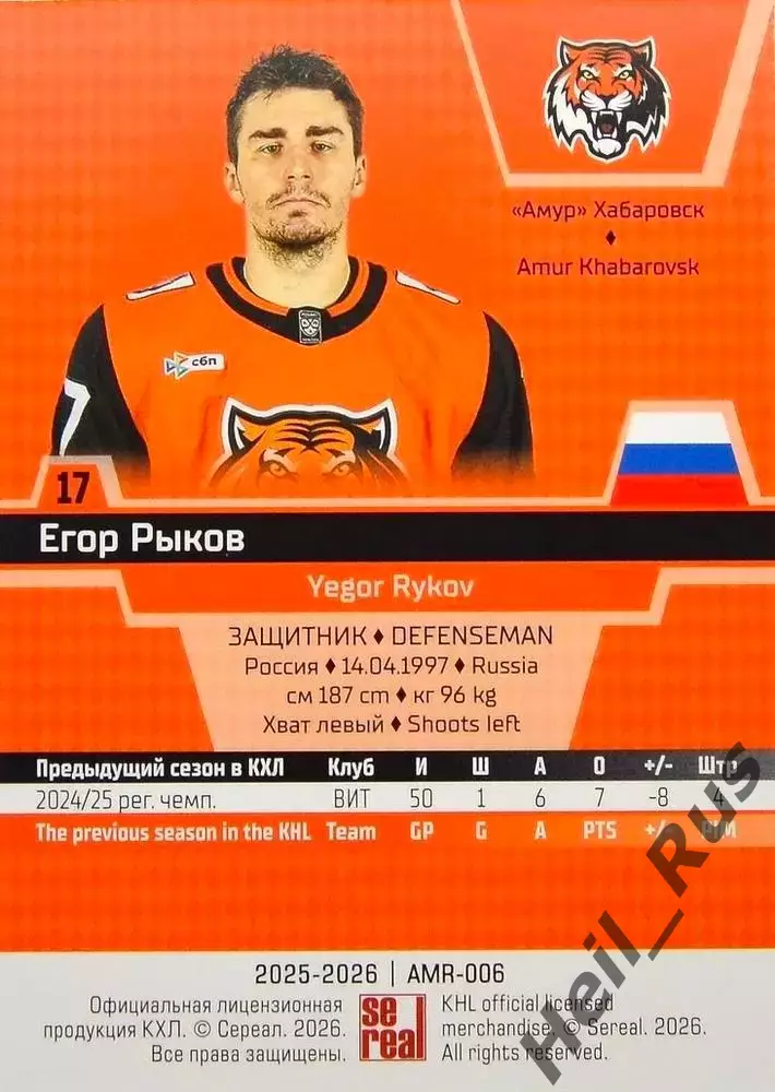Хоккей. Карточка Егор Рыков (Амур Хабаровск) КХЛ/KHL сезон 2025/26 SeReal 1