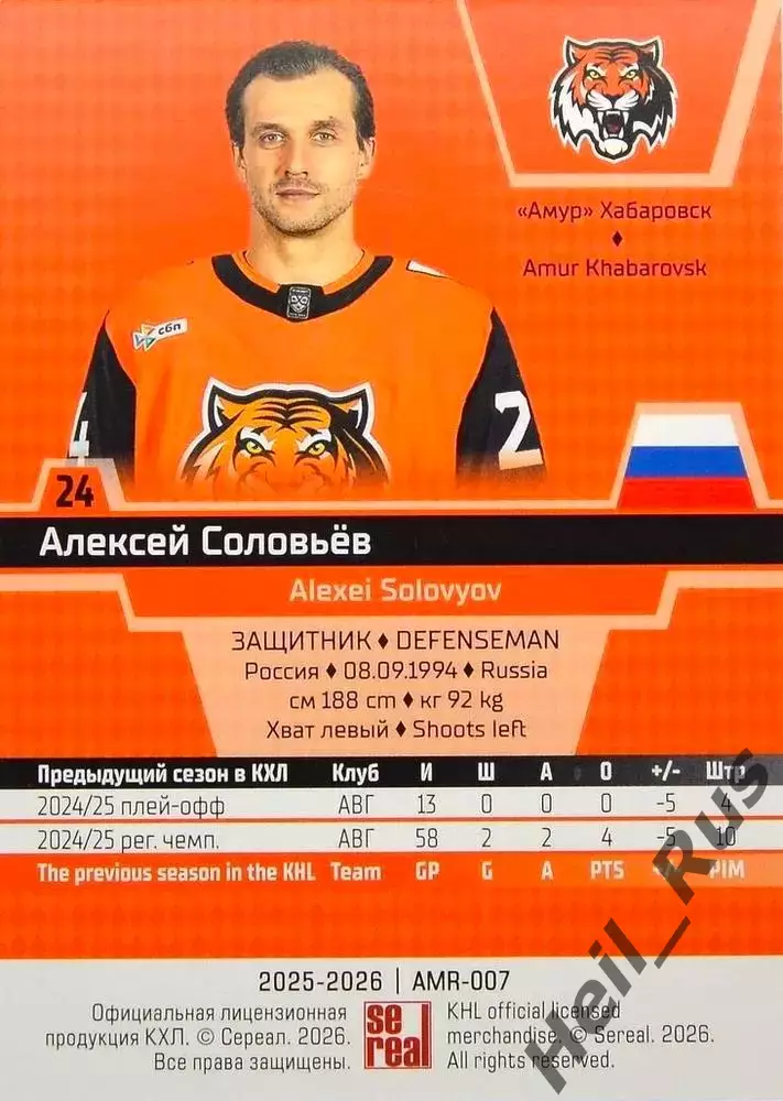 Хоккей. Карточка Алексей Соловьев (Амур Хабаровск) КХЛ/KHL сезон 2025/26 SeReal 1