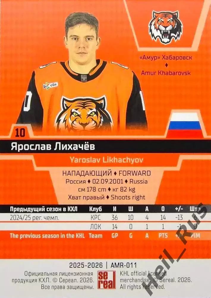 Хоккей. Карточка Ярослав Лихачев (Амур Хабаровск) КХЛ/KHL сезон 2025/26 SeReal 1