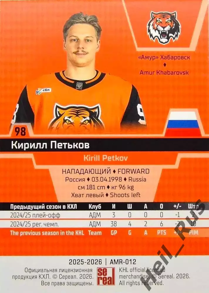 Хоккей. Карточка Кирилл Петьков (Амур Хабаровск) КХЛ/KHL сезон 2025/26 SeReal 1