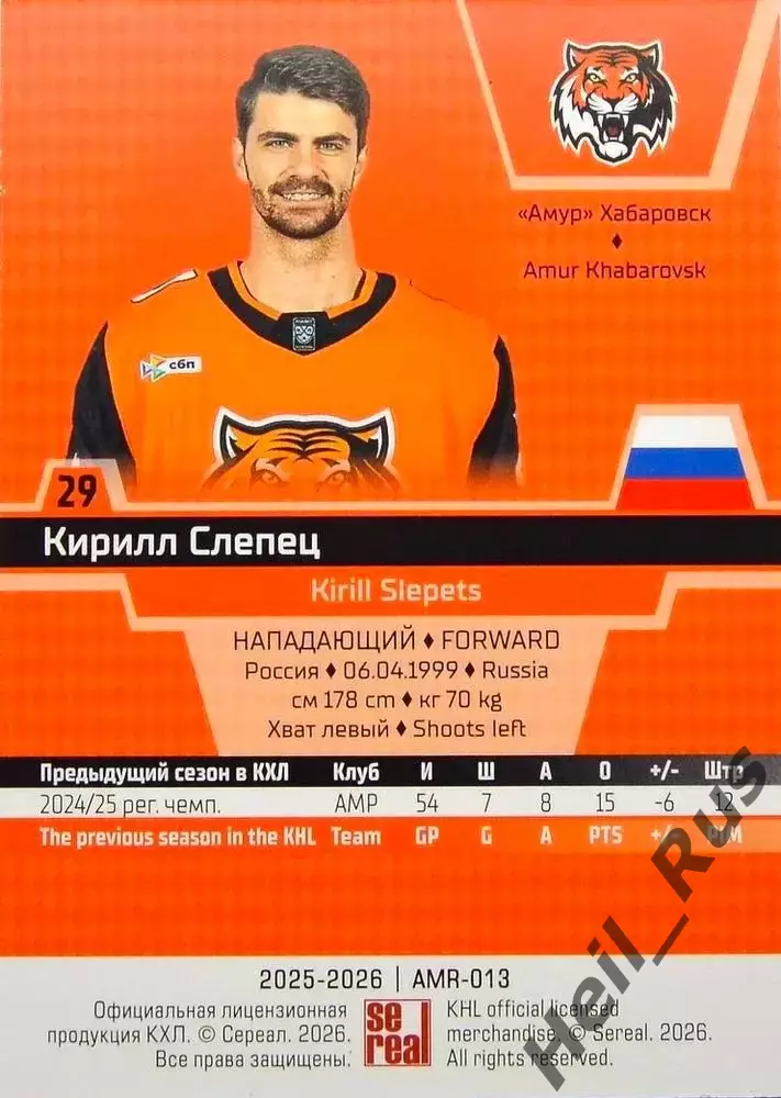 Хоккей. Карточка Кирилл Слепец (Амур Хабаровск) КХЛ/KHL сезон 2025/26 SeReal 1