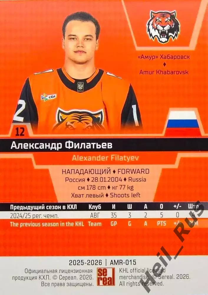 Хоккей. Карточка Александр Филатьев Амур Хабаровск КХЛ/KHL сезон 2025/26 SeReal 1