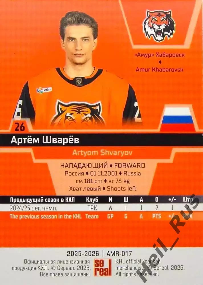 Хоккей. Карточка Артем Шварев (Амур Хабаровск) КХЛ/KHL сезон 2025/26 SeReal 1