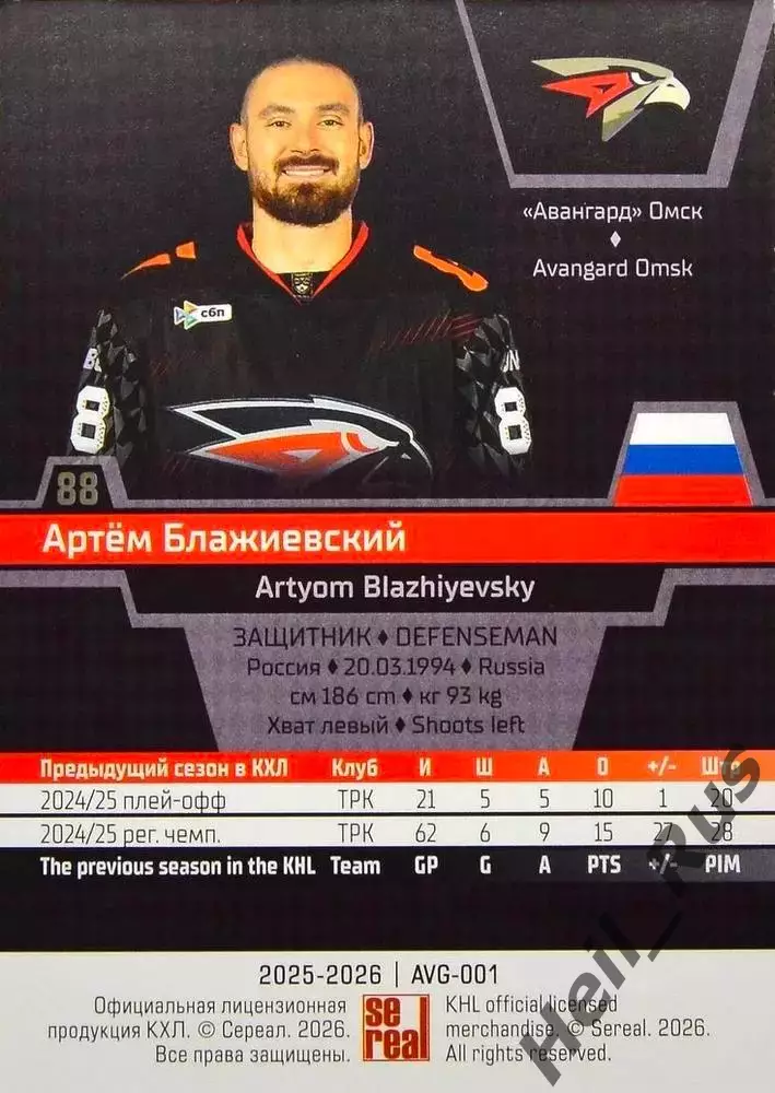 Хоккей. Карточка Артем Блажиевский (Авангард Омск) КХЛ/KHL сезон 2025/26 SeReal 1
