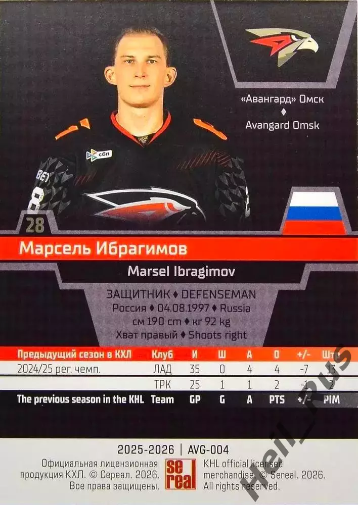 Хоккей. Карточка Марсель Ибрагимов (Авангард Омск) КХЛ/KHL сезон 2025/26 SeReal 1