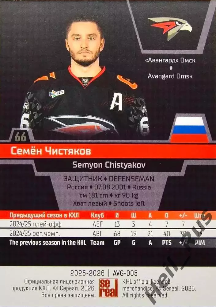 Хоккей. Карточка Семен Чистяков (Авангард Омск) КХЛ/KHL сезон 2025/26 SeReal 1