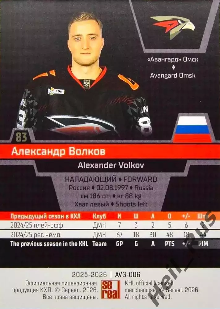 Хоккей. Карточка Александр Волков (Авангард Омск) КХЛ/KHL сезон 2025/26 SeReal 1
